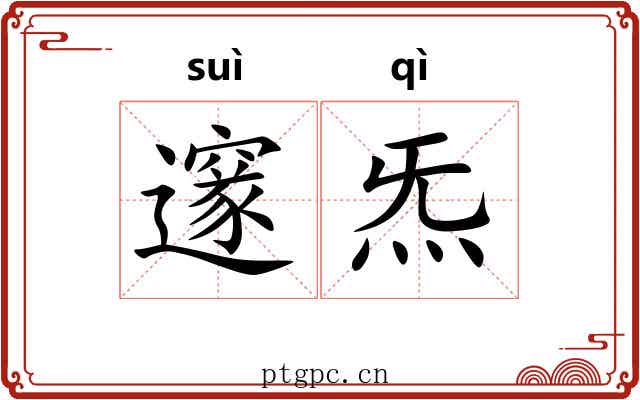 邃炁