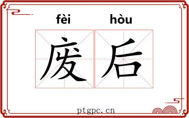 废后