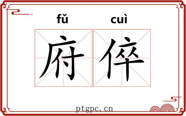 府倅