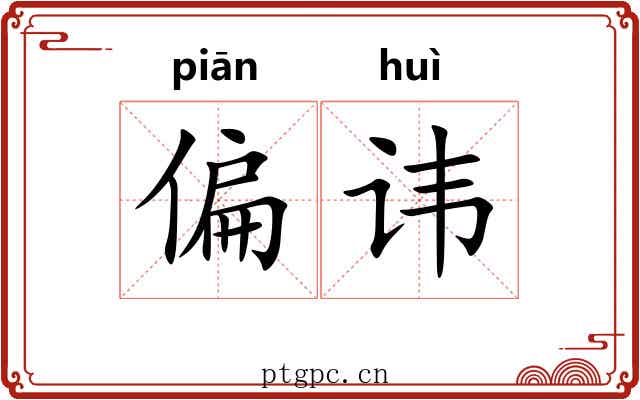 偏讳