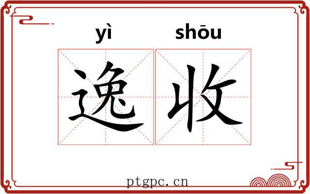 逸收 逸收