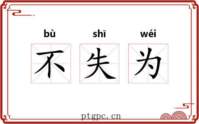 不失为 不失为