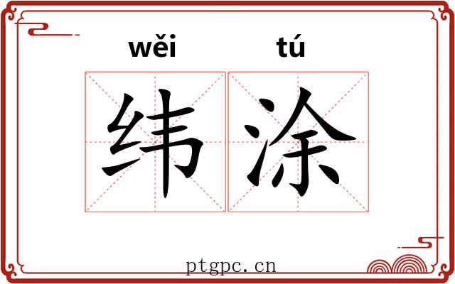 纬涂 纬涂