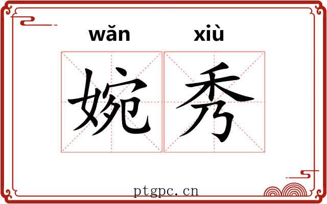 婉秀 婉秀