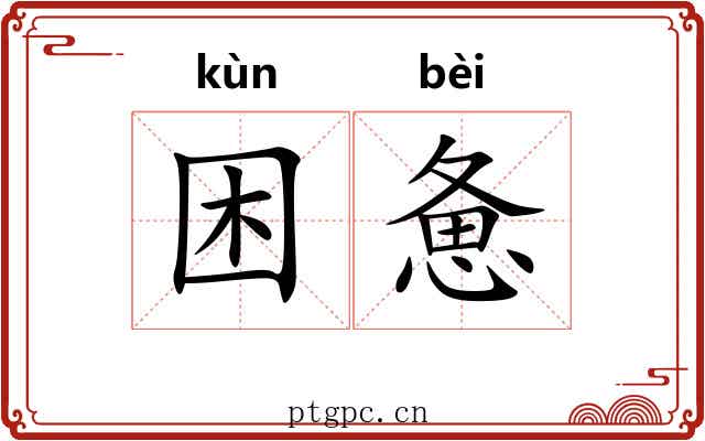 困惫