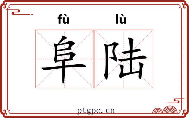 阜陆