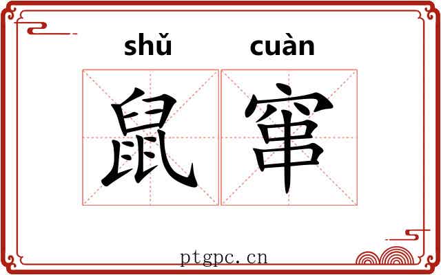 鼠窜
