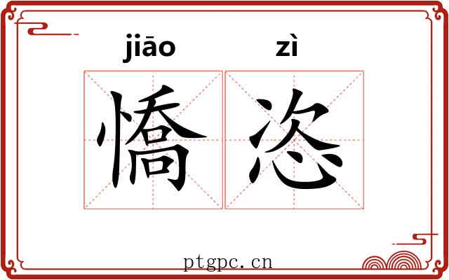 憍恣