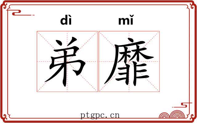弟靡