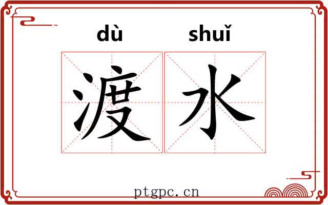 渡水