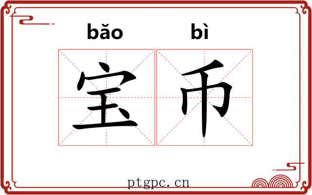 宝币