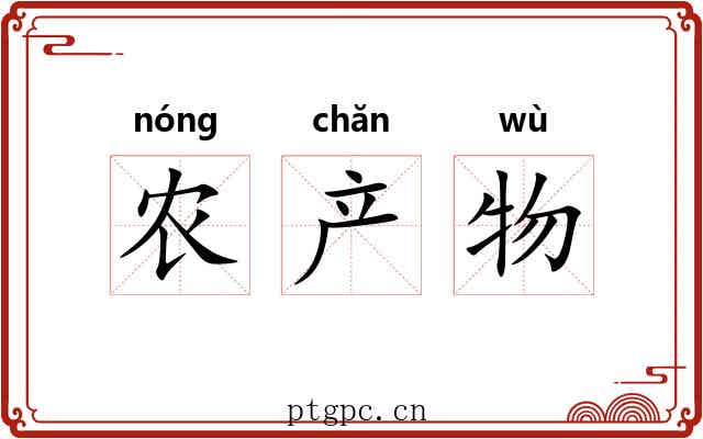 农产物 农产物