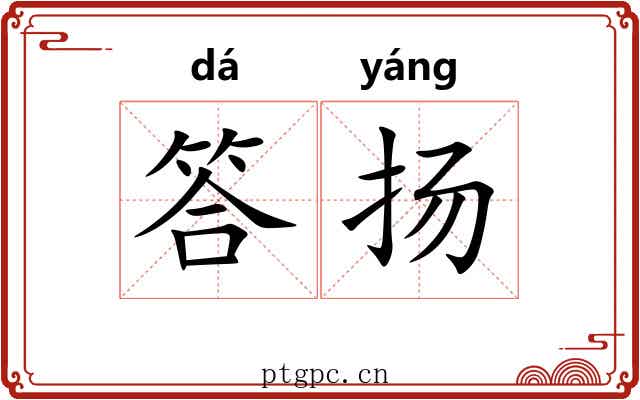 答扬