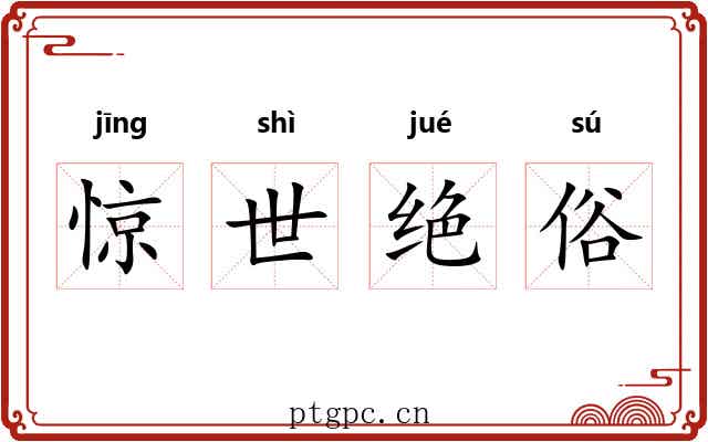 惊世绝俗 惊世绝俗