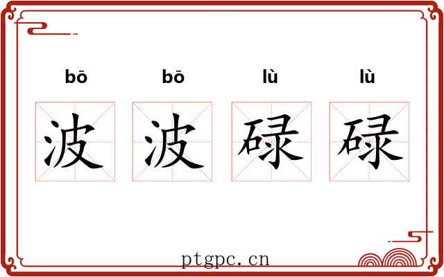 波波碌碌