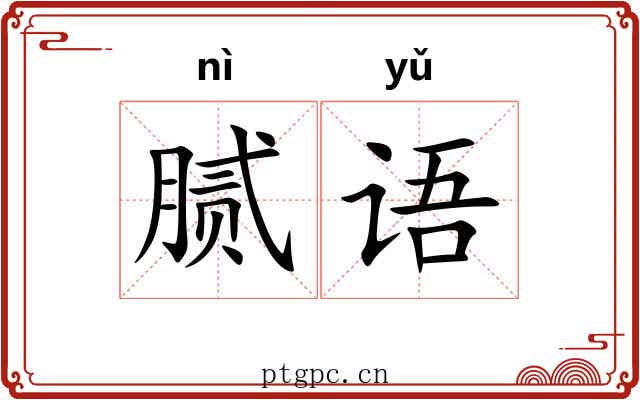 腻语