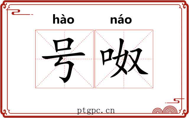 号呶