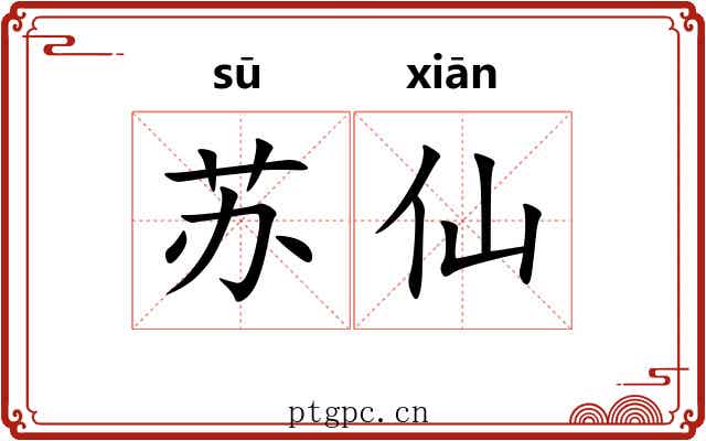 苏仙 苏仙
