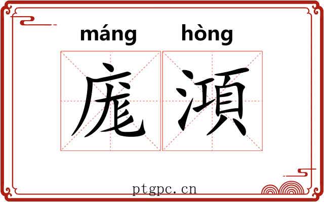 庬澒