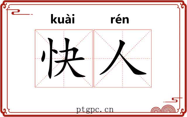 快人 快人