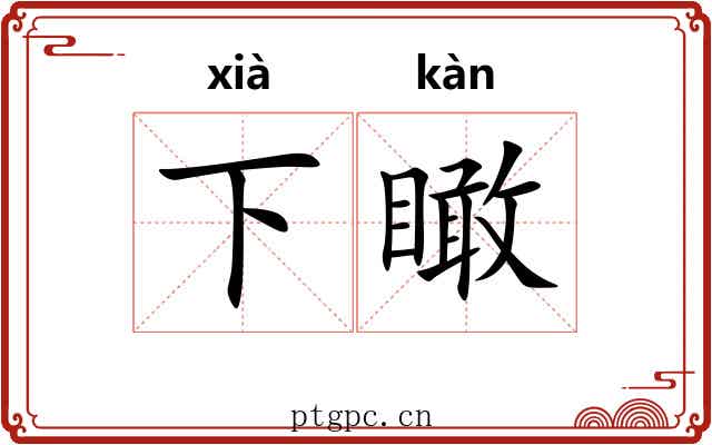 下瞰 下瞰