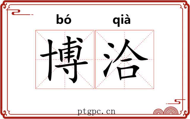 博洽 博洽