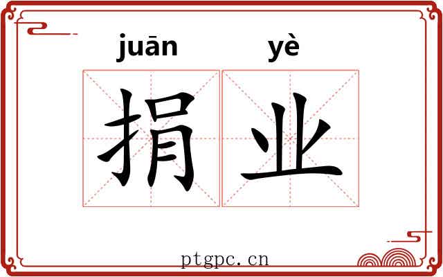 捐业