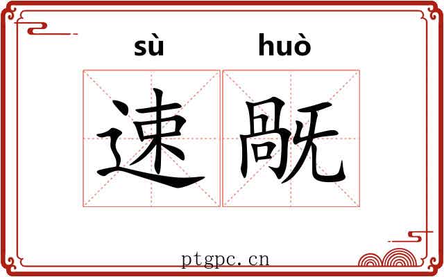 速旤