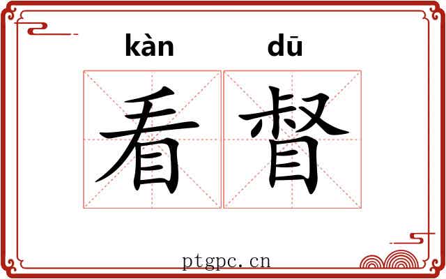 看督 看督