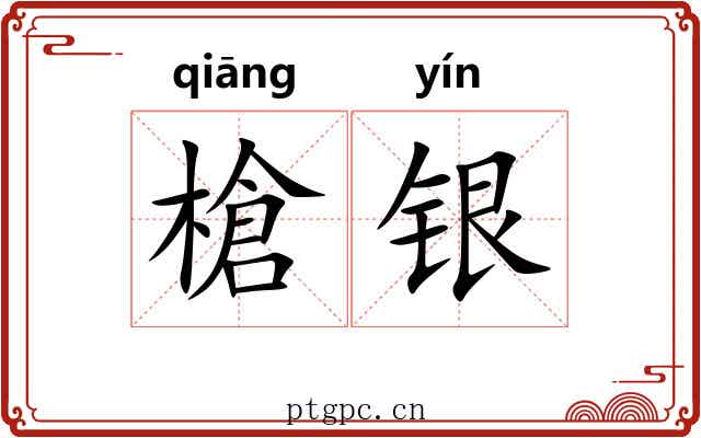 槍银