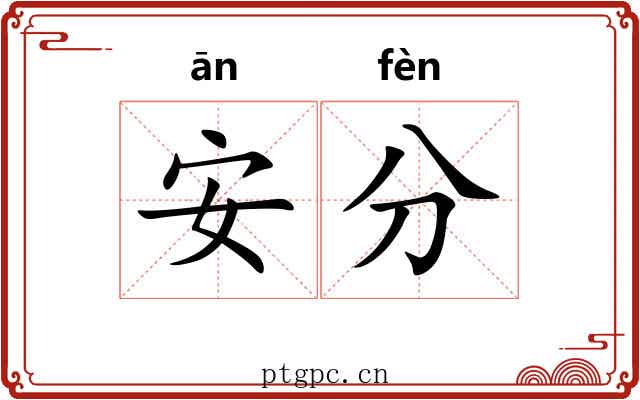 安分