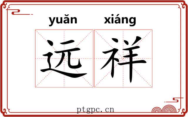 远祥