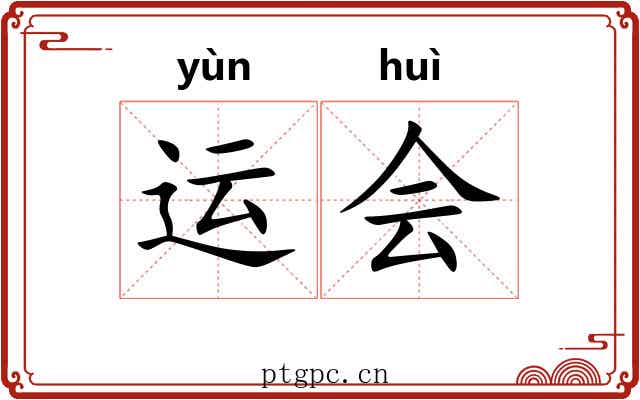 运会 运会