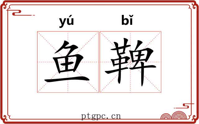 鱼鞞