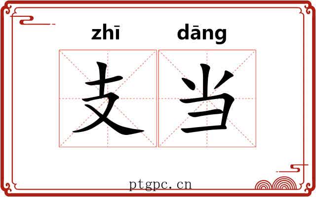 支当 支当