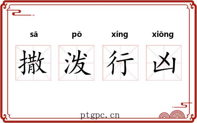 撒泼行凶