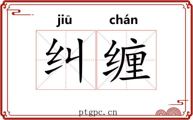 纠缠 纠缠