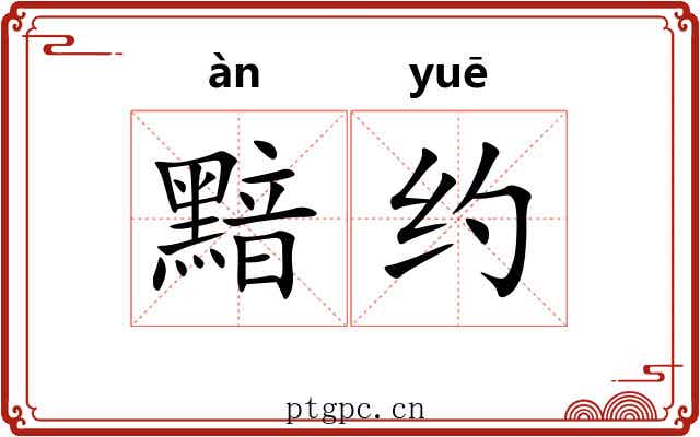 黯约