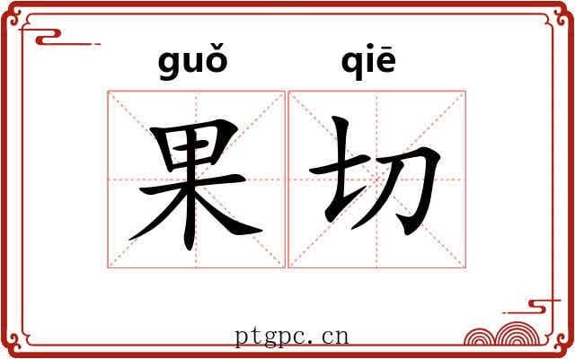 果切