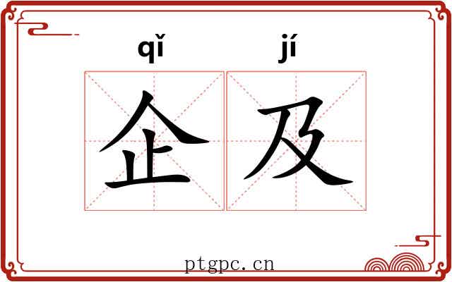 企及