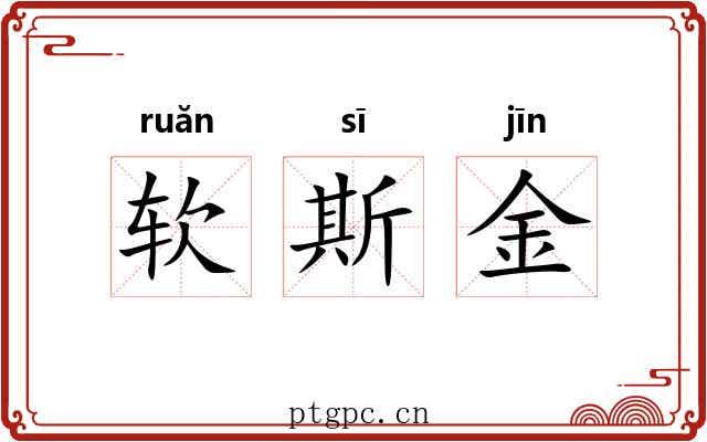 软斯金 软斯金