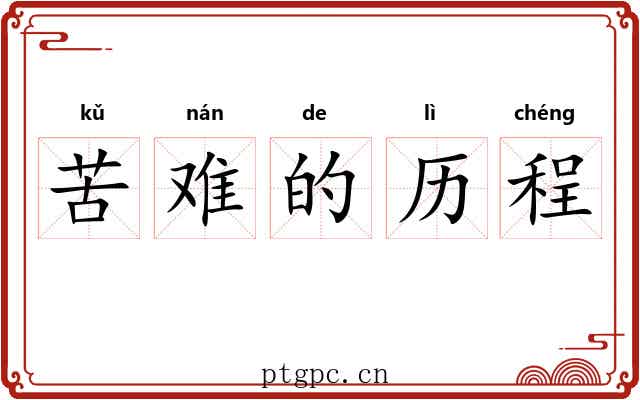 苦难的历程 苦难的历程