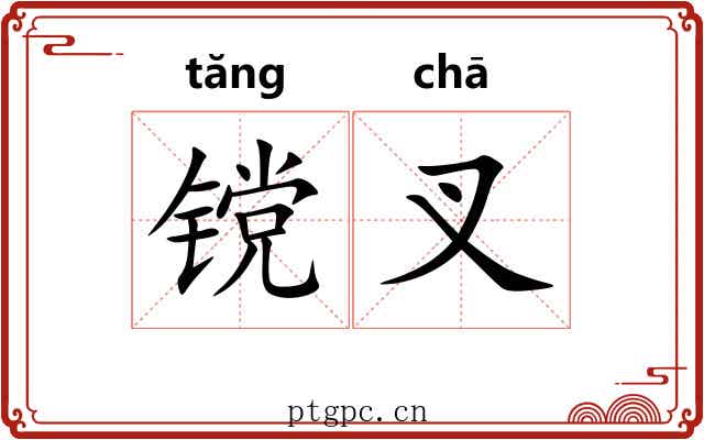 镋叉