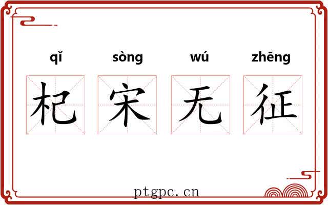 杞宋无征