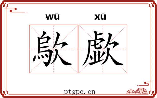 歍歔