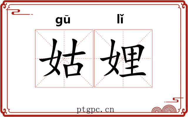 姑娌