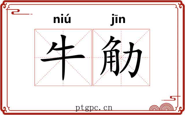 牛觔