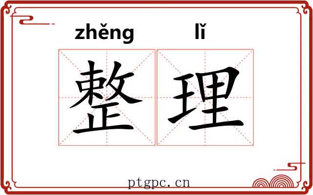 整理 整理