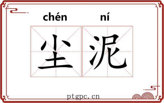 尘泥