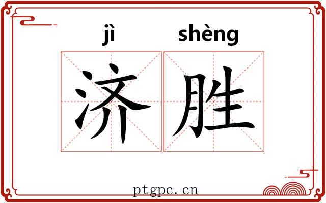 济胜 济胜